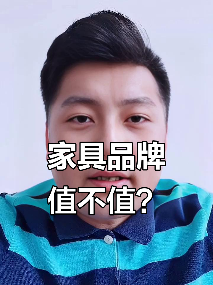 品牌家具價(jià)格與價(jià)值不對(duì)等？三步教你挑出高性價(jià)比好家具